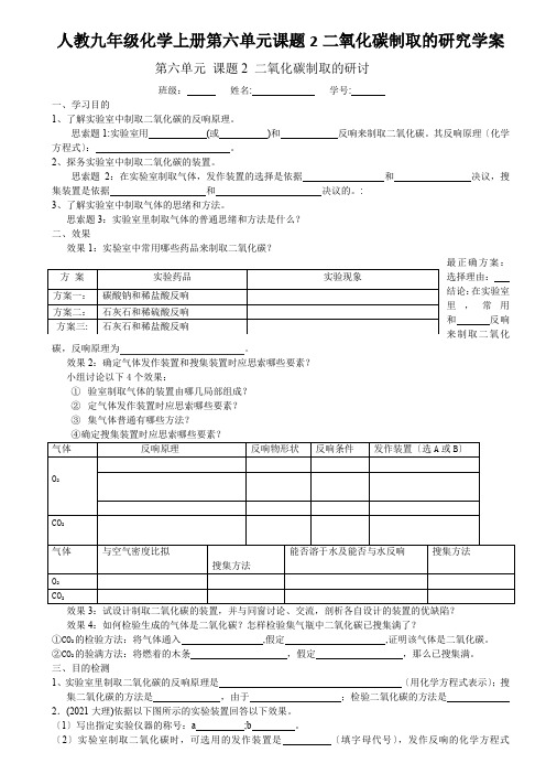 人教九年级化学上册第六单元课题2二氧化碳制取的研究学案