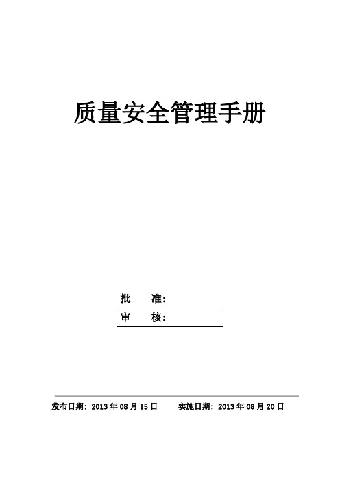 (企业管理手册)酱卤肉制品质量安全管理手册