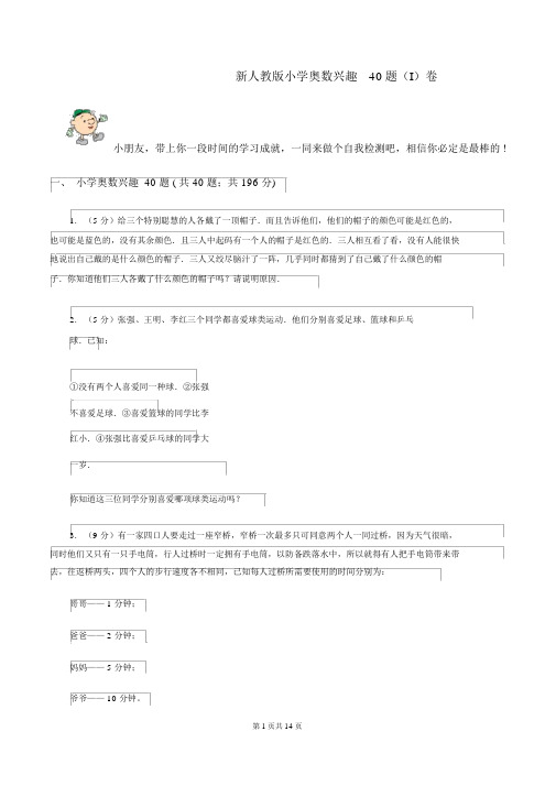 新人教版小学奥数趣味40题(I)卷