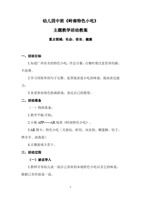 幼儿园中班《岭南特色小吃》主题教学活动教案