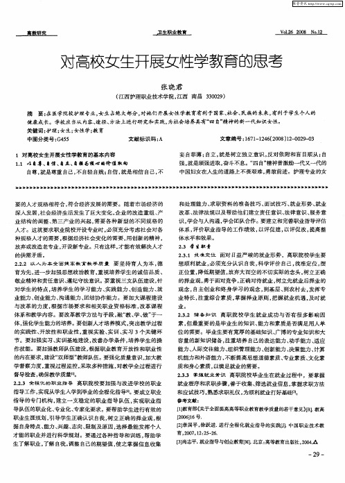 对高校女生开展女性学教育的思考