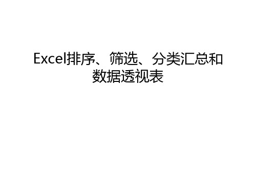 Excel排序、筛选、分类汇总和数据透视表讲课稿