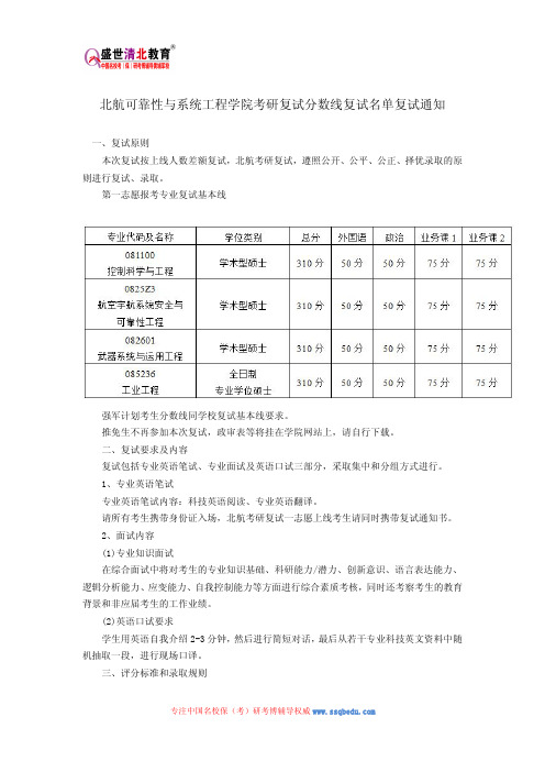 北航可靠性与系统工程学院考研复试分数线复试名单复试通知