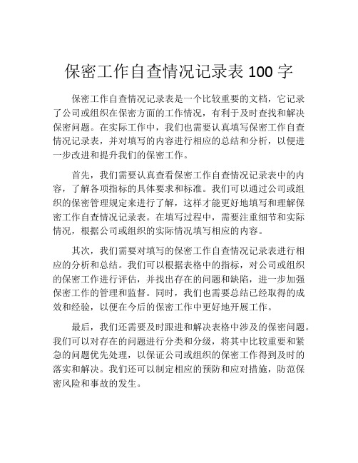 保密工作自查情况记录表100字