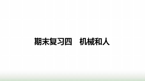 沪科版八年级物理下册期末复习四机械与人课件