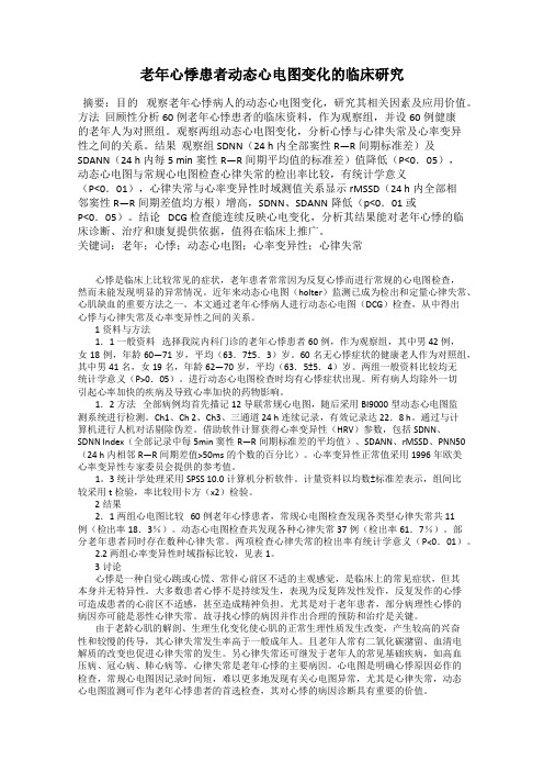 老年心悸患者动态心电图变化的临床研究