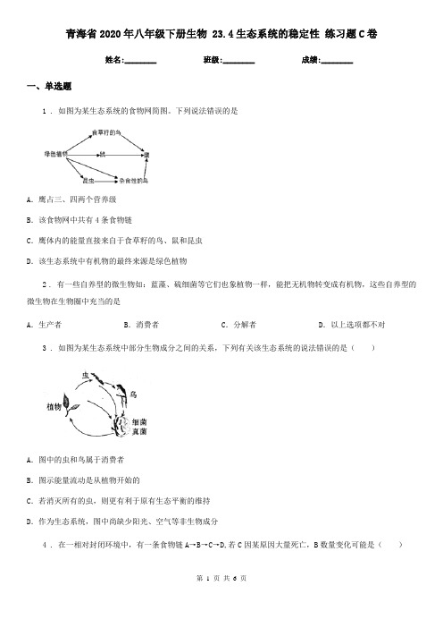 青海省2020年八年级下册生物 23.4生态系统的稳定性 练习题C卷