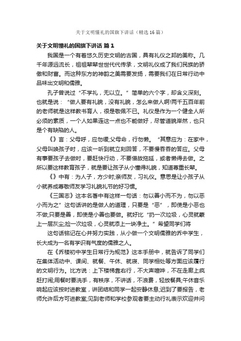 关于文明懂礼的国旗下讲话（精选16篇）