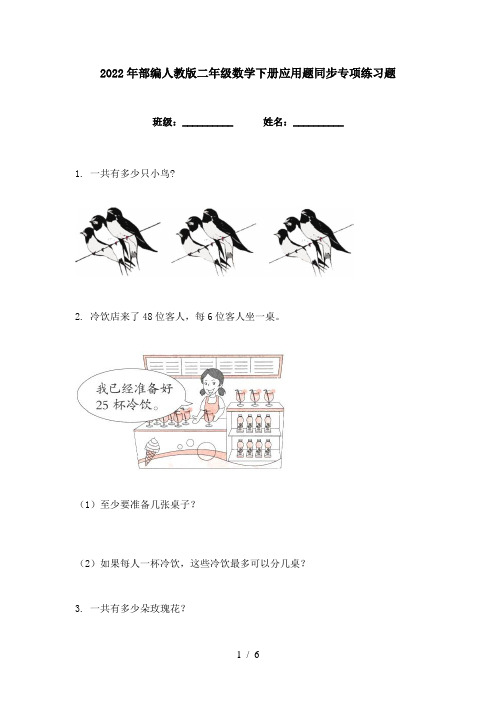 2022年部编人教版二年级数学下册应用题同步专项练习题