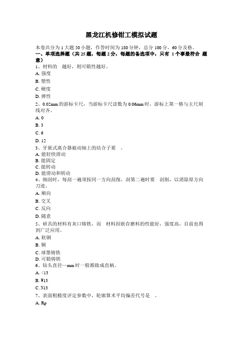 黑龙江机修钳工模拟试题