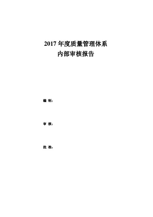 实验室内部审核报告