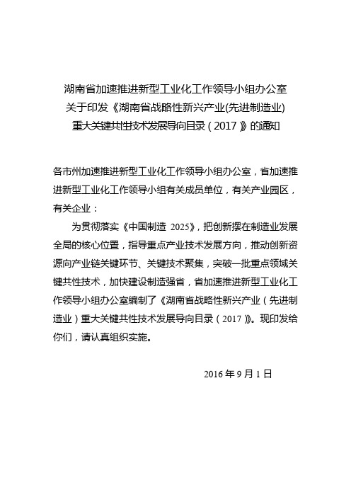 湖南省加速推进新型工业化工作领导小组办公室