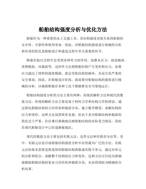 船舶结构强度分析与优化方法