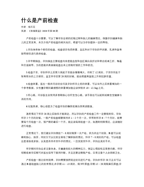 什么是产前检查