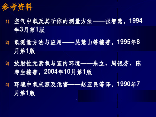 环境氡及其测量技术ppt课件