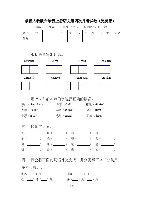 最新人教版六年级上册语文第四次月考试卷(完美版)