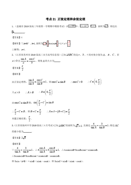 2020年高考数学一轮复习考点21正弦定理和余弦定理必刷题(含解析)