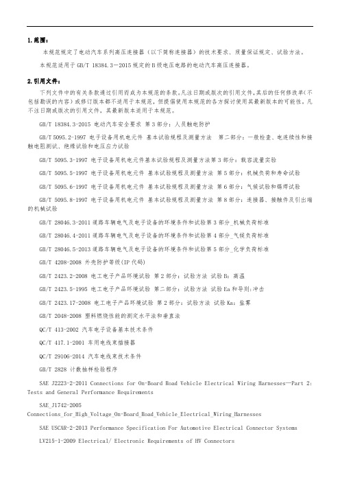 高压连接器(电动汽车系列)技术规范标准