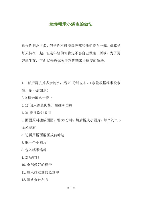迷你糯米小烧麦的做法