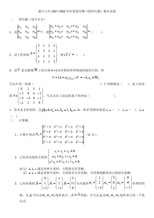 浙江大学2007-2008学年春夏学期线性代数期末试卷