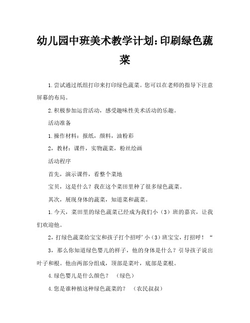 幼儿园中班美术教案:印画青菜