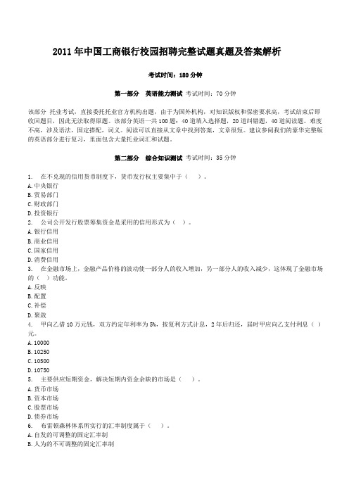 2011年中国工商银行校园招聘完整试题真题及答案解析