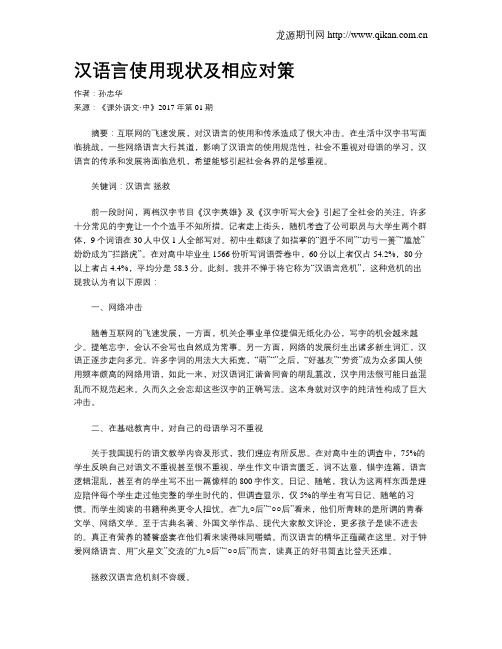 汉语言使用现状及相应对策