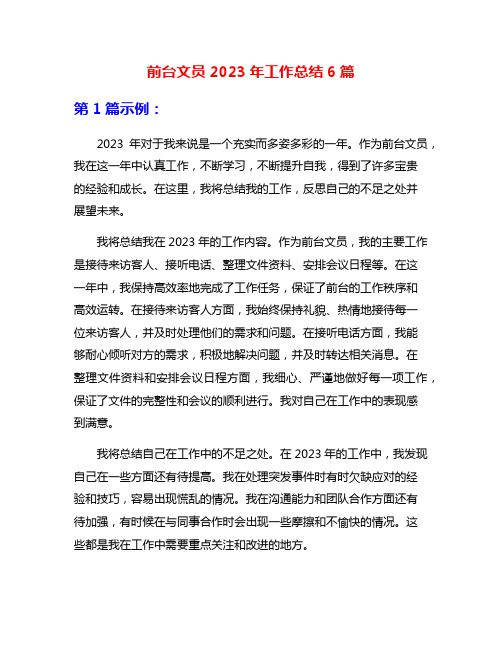 前台文员2023年工作总结6篇