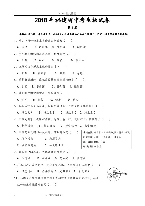 2018福建中考生物试题和答案及解析[版]