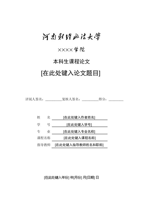 6-河南财经政法大学分散考试以论文形式结课的课程论文格式模板汇编