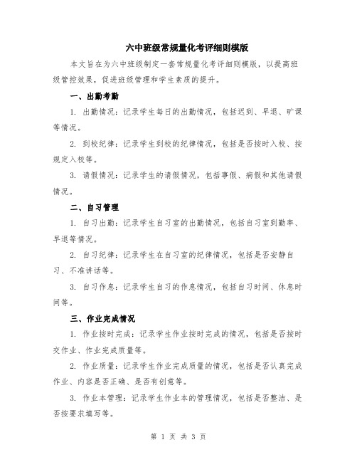 六中班级常规量化考评细则模版