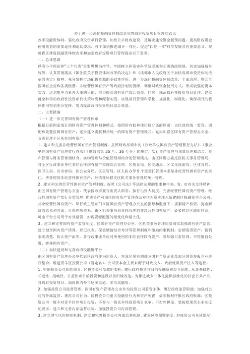 关于进一步深化投融资体制改革完善政府投资项目管理的意见