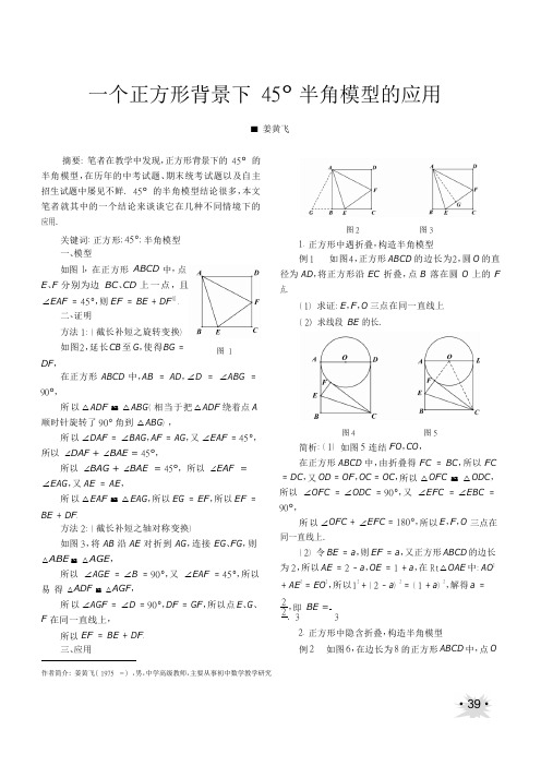 一个正方形背景下45_半角模型的应用_姜黄飞(1)