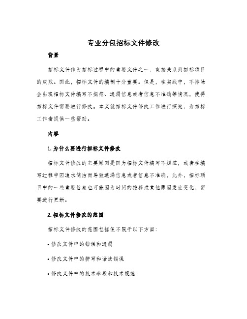 专业分包招标文件修改