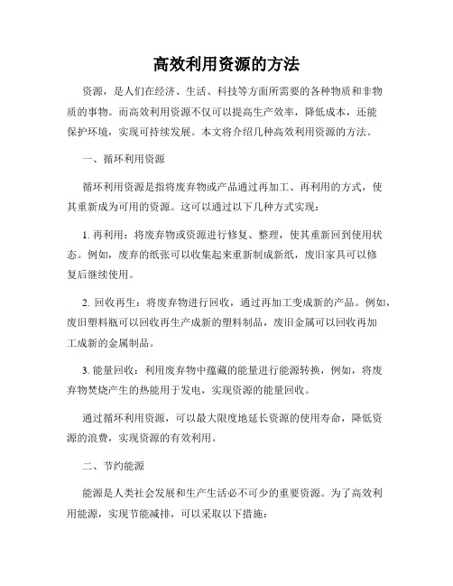 高效利用资源的方法