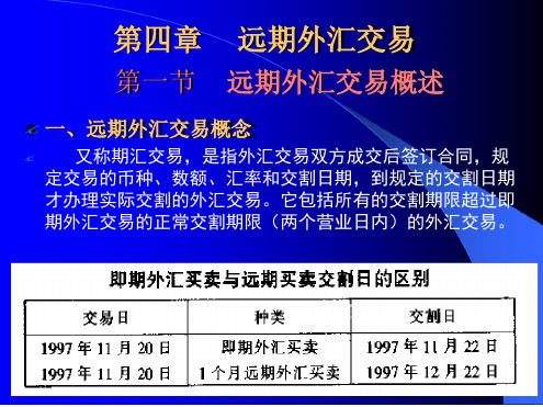 第四章 远期外汇交易