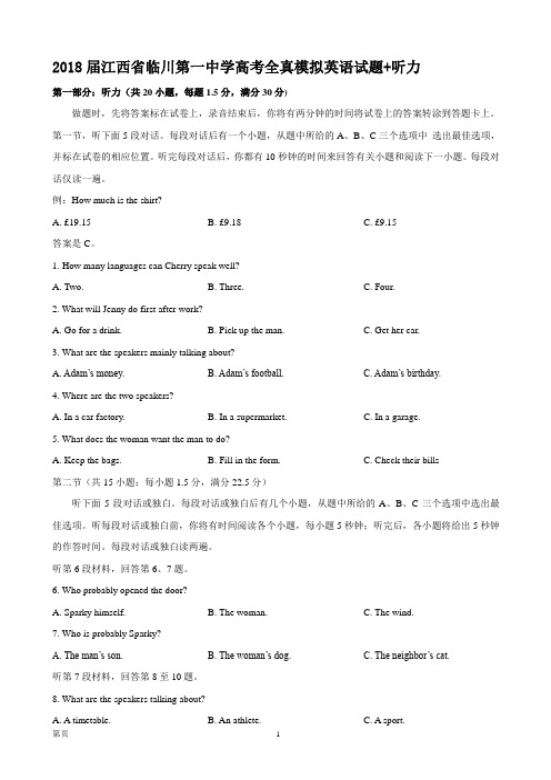 2018届江西省临川第一中学高考全真模拟英语试题+听力