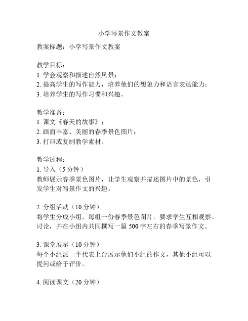 小学写景作文教案