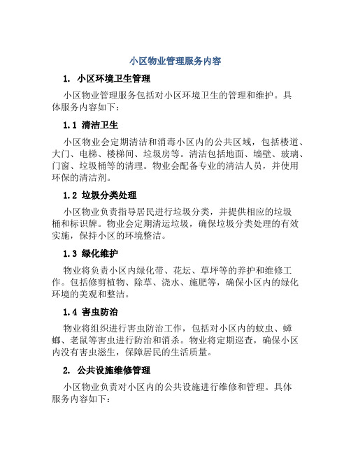 小区物业管理服务内容