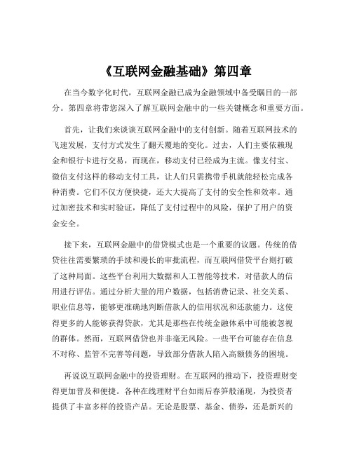 《互联网金融基础》第四章