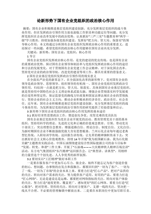 论新形势下国有企业党组织的政治核心作用