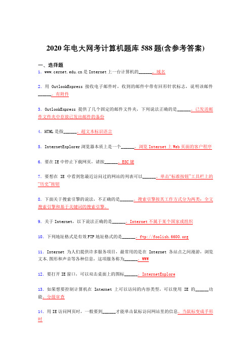 精选最新2020年电大网考计算机完整考题库588题(含标准答案)