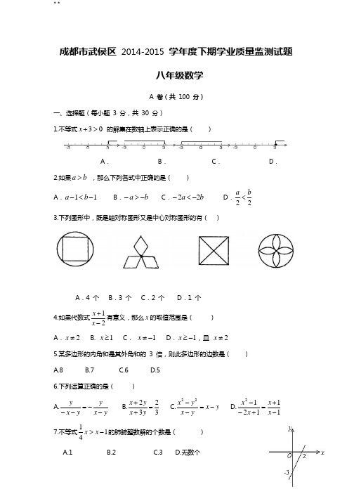 2014-2015年度成都各区初二下期末数学试卷