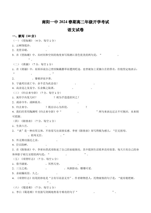 河南省南阳市第一中学2023-2024学年高二下学期开学考试 语文 Word版含答案