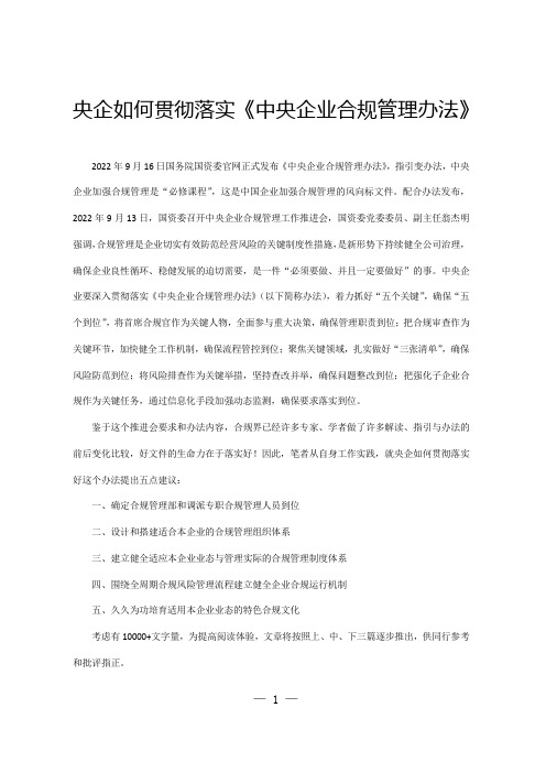 央企如何贯彻落实《中央企业合规管理办法》