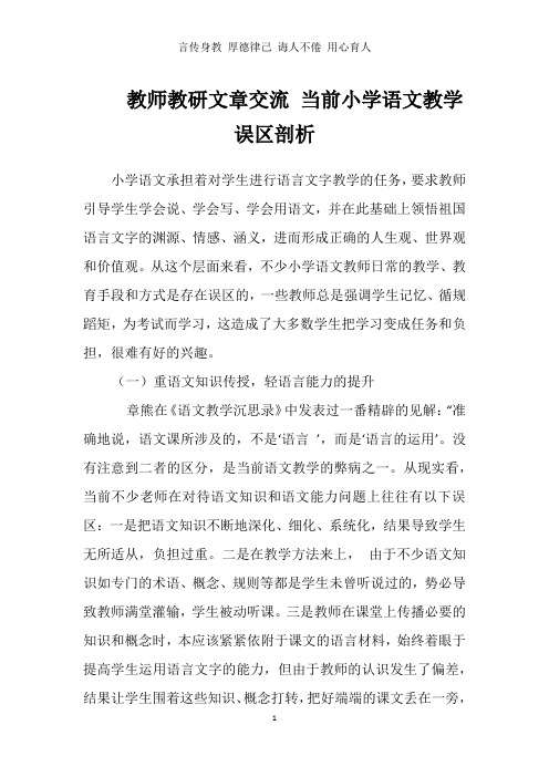 教师教研文章交流 当前小学语文教学误区剖析