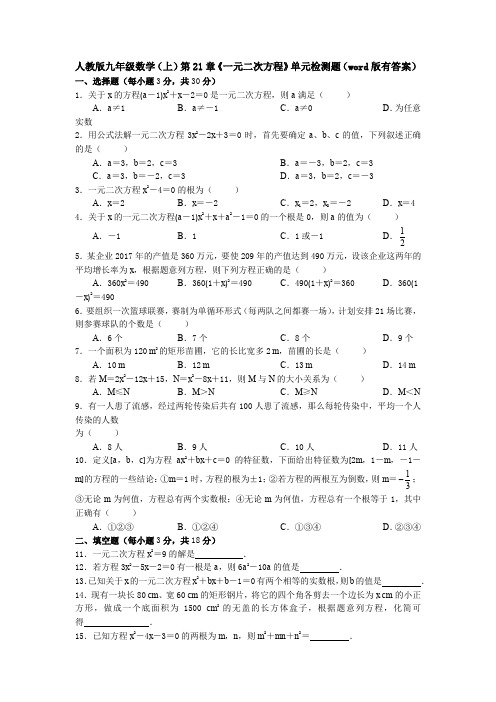 【初三数学】成都市九年级数学上(人教版)第21章一元二次方程单元综合练习题(含答案)