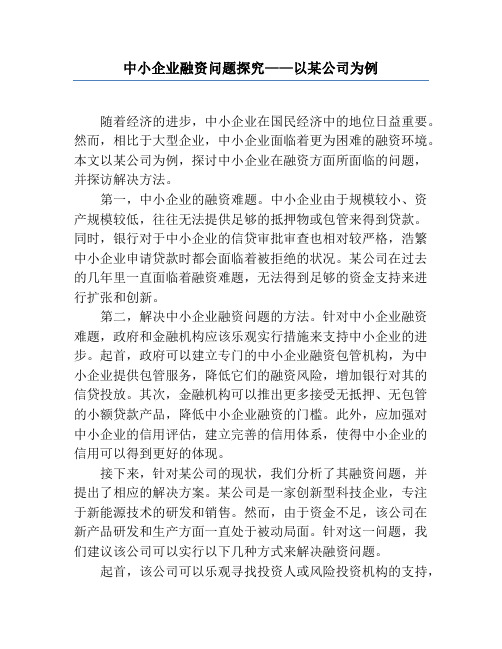 中小企业融资问题研究——以某公司为例