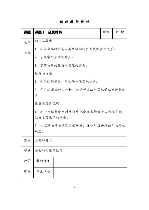 部编人教版化学九年级下册《金属材料》省优质课一等奖教案