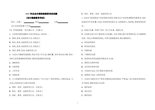 2011年企业内部控制规范考试试题